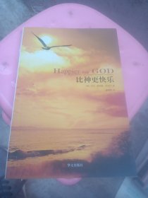 比神更快乐
