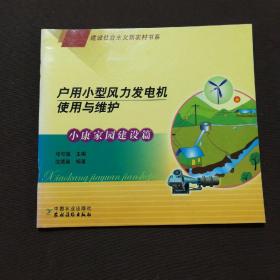 户用小型风力发电机使用与维护（小康家园建设篇）