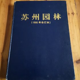 苏州园林（1995年合订本）。