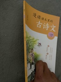 漫读课本里的古诗文 二年下册