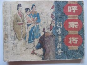 1985年版连环画小人书 呼家将之十——冯家店救母