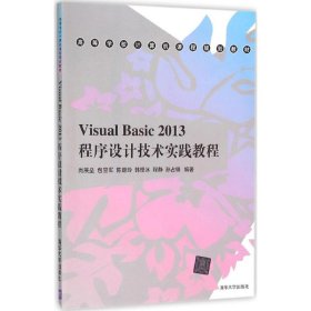 Visual Basic 2013程序设计技术实践教程