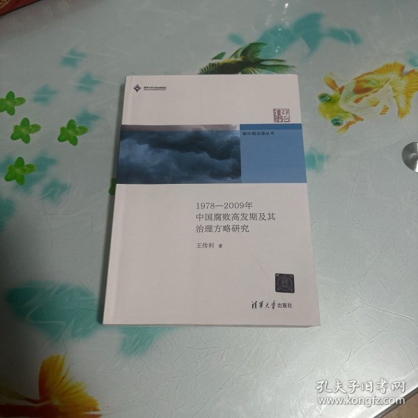新中国治理丛书：1978-2009年中国腐败高发期及其治理方略研究