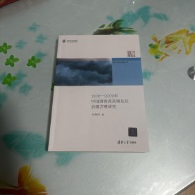 新中国治理丛书：1978-2009年中国腐败高发期及其治理方略研究