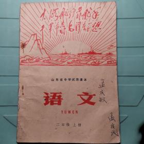 …《语文》山东省中学试用课本 二年级 上册