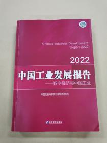 中国工业发展报告（2022）