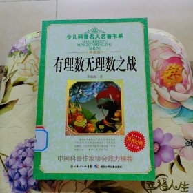 少儿科普名人名著书系：有理数无理数之战