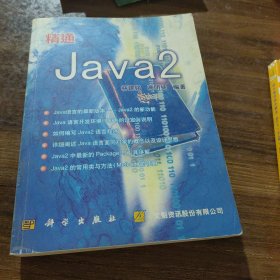 精通Java 2