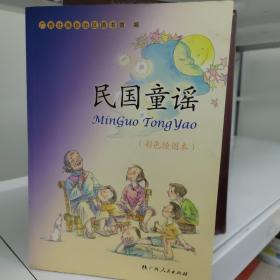 民国童谣（彩色绘图本）