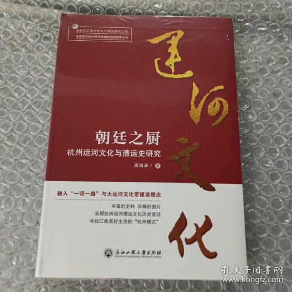 朝廷之厨：杭州运河文化与漕运史研究/改革开放40周年浙商研究院智库丛书