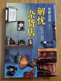 解忧杂货店