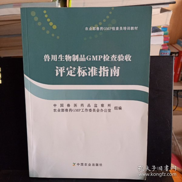 《兽用生物制品GMP检查验收评定标准指南》【正版现货，品相如图】