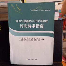 《兽用生物制品GMP检查验收评定标准指南》【正版现货，品相如图】