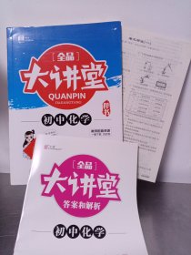 全品大讲堂化学九年级上册人教版RJ ：附 单元测试 / 答案和解析 （合售）