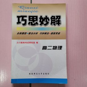 巧思妙解 高二物理