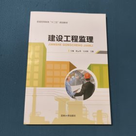 建設(shè)工程監(jiān)理 張云秀 馬文娟 吉林大學(xué)出版社 9787567745902張云秀馬文娟