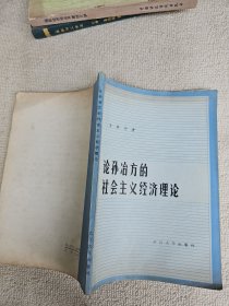 论孙冶方的社会主义经济理论 作者: 董辅礽签名赠送本