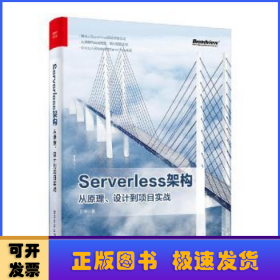 Serverless架构：从原理、设计到项目实战