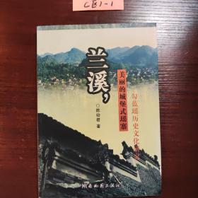 兰溪，美丽的城堡式瑶寨：勾蓝瑶历史文化研究