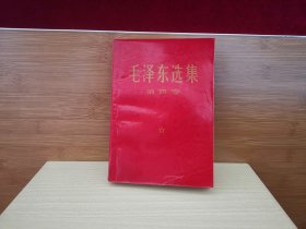 毛泽东选集 第四卷 （1969年吉林10印） （A13）