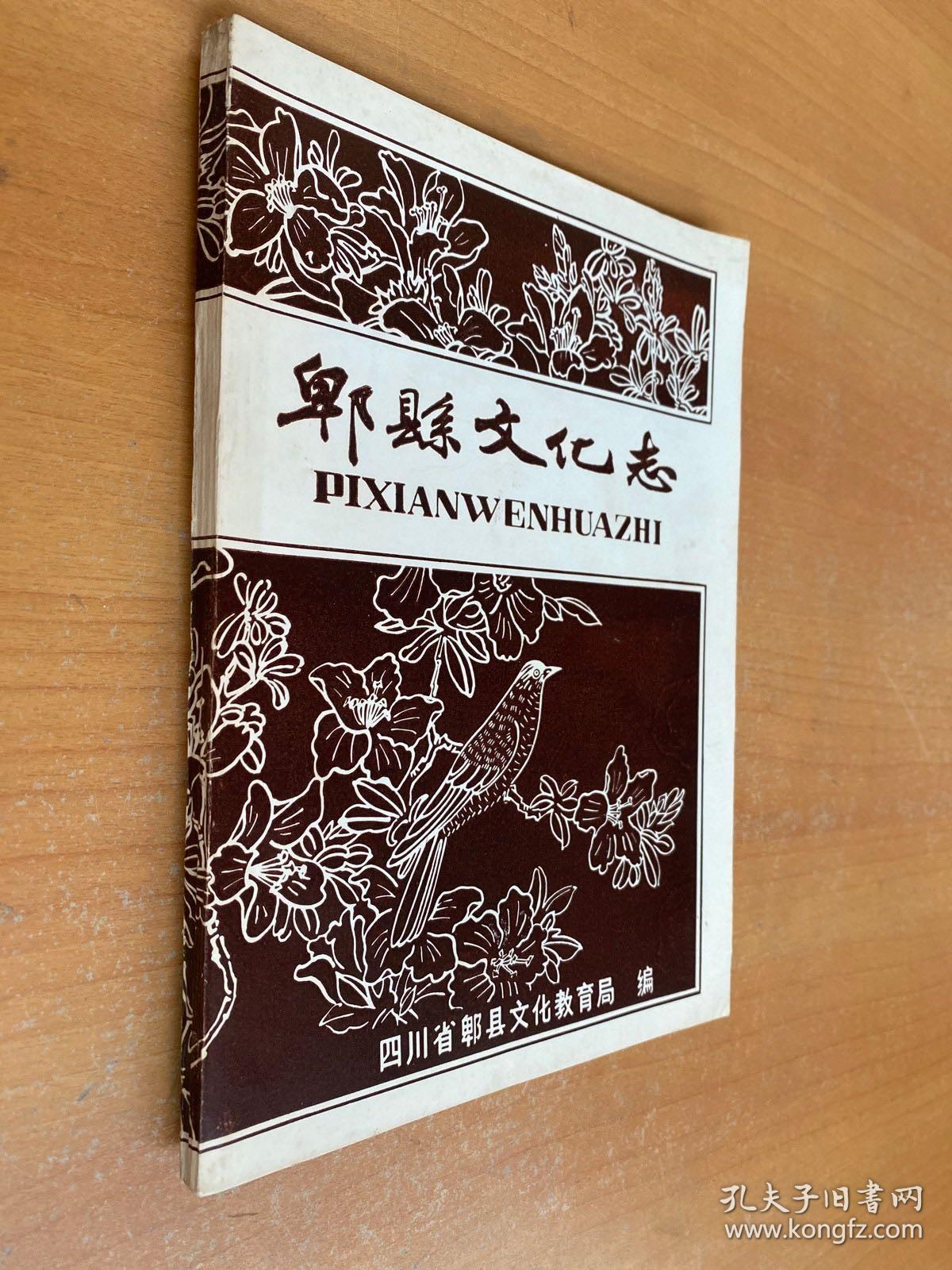 郫县文化志
