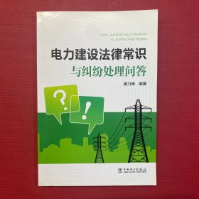 电力建设法律常识与纠纷处理问答