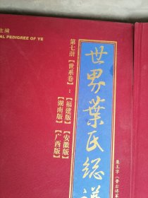 世界叶氏总谱 六、七、 九卷、共3册合售、、8开 :