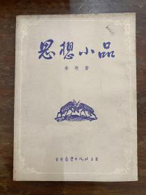 秦牧《思想小品》（自学出版社1956年出版，私藏）