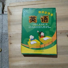 英语（新标准）教师用书. （三年级起点）五年级. 下册（未拆封，外盒有些被压痕）