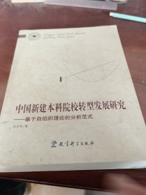 中国新建本科院校转型发展研究：基于自组织理论的分析范式