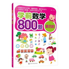 学前数学800题(第四阶)