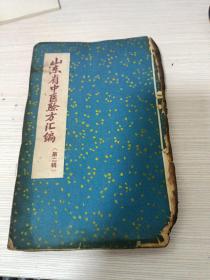 山东省中医验方汇编 第二辑