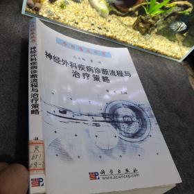 神经外科疾病诊断流程与治疗策略