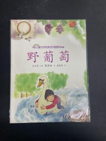 野葡萄   中国儿童文学名家名作图画书典藏［未拆封］