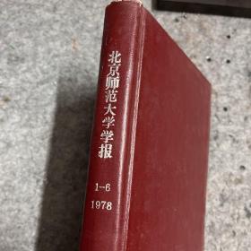 期刊 北京师范大学学报 合订本 1978（1-6双月刊）