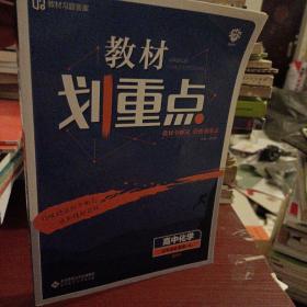 理想树67高考2020新版教材划重点 高中化学选修4人教版 化学反应原理 高中同步讲解