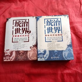 统治世界1.2两册合售