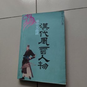 易中天品读汉代风云人物