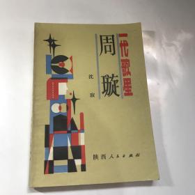 一代歌星周旋