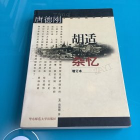 《胡适杂忆》（增补本）99年1印