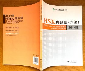 HSK真题集（六级）2014版（正版全新，附有光盘）