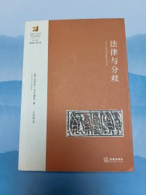 法律与分歧*书店库存，一版一印，内页无翻阅痕迹无划写