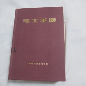 电工手册（布面精装本1978年4月新1版1985年1月第10次印刷）