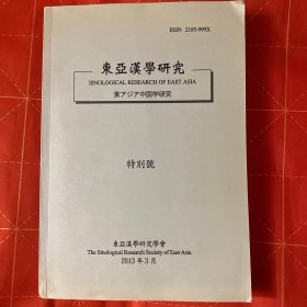 东亚汉学研究特别号2013版