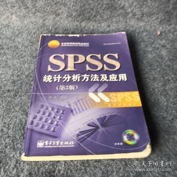 北京高等教育精品教材：SPSS统计分析方法及应用（第3版）