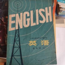 上海市业余外语广播讲座英语初级班上册。