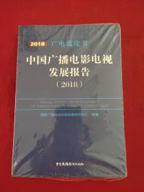 中国广播电影电视发展报告（2019）