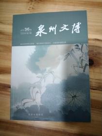 泉州文博2020年第一期