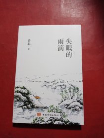 失眠的雨滴 （作者印章）