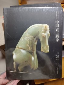 中国古玉藏珍